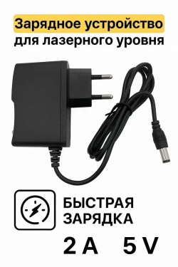 Зарядное устройство для лазерного уровня