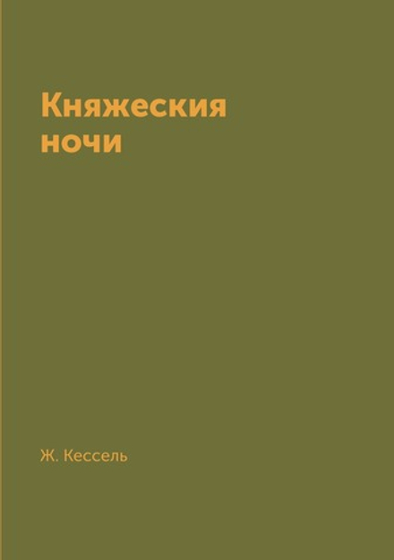 Княжеския ночи | Ж. Кессель