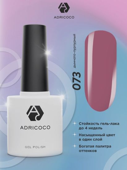 Цветной гель-лак ADRICOCO №073 дымчато-пурпурный(8 мл.)