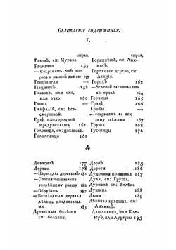 Новой и совершенной руской садовник, или Подробное наставление российским садовникам, огородникам, а наипаче любителям садов, о расположении, содержании и украшении садов, огородов, оранжерей, теплиц, парников | Осипов Николай Петрович