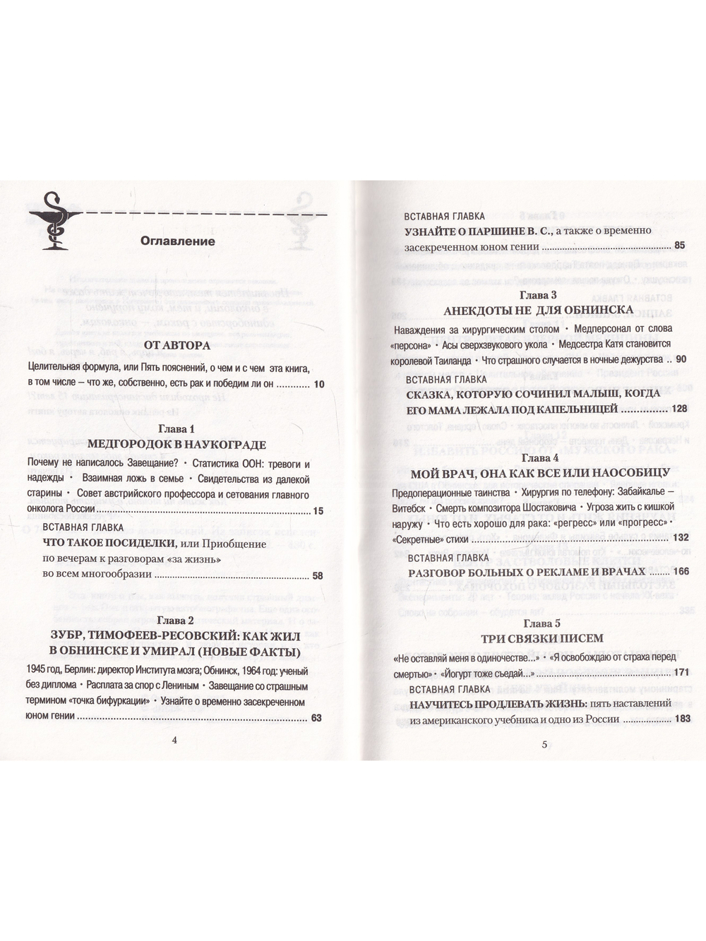 Рак - диагноз дьявольский. Из записок исцеленного