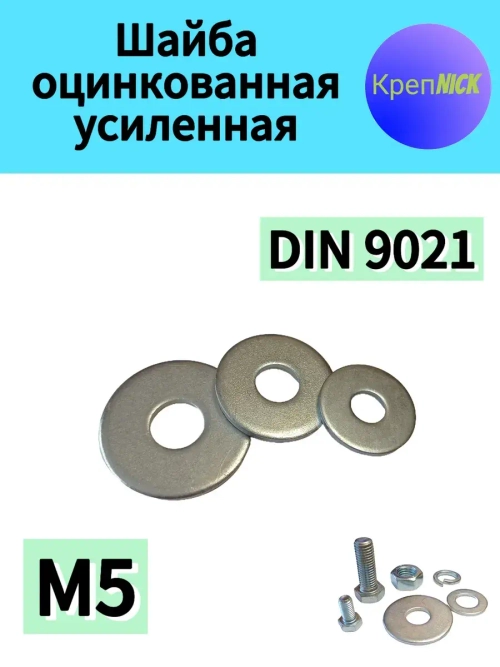Шайба М5 усиленная оцинкованная