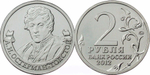 2 рубля А.И. Остерман-Толстой, генерал от инфантерии 2012 год