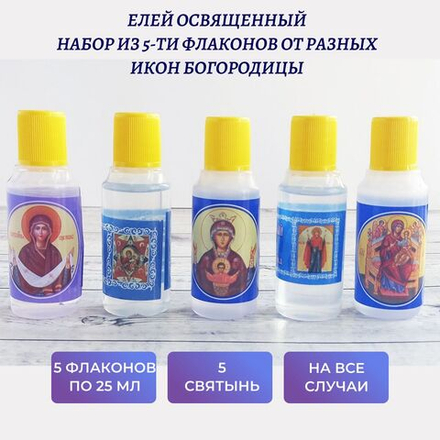 Набор из 5 флаконов елея освященного на разных иконах Богородицы