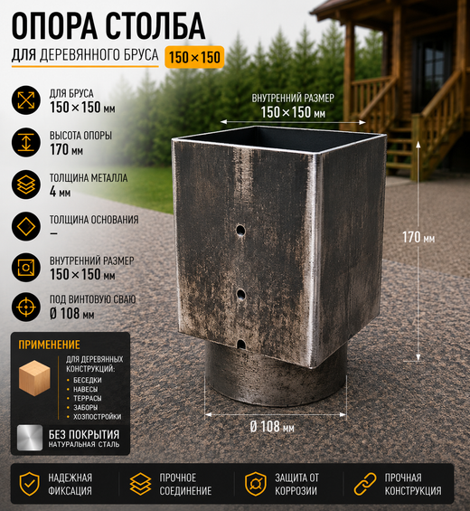 Опора бруса 150х150 свая 108