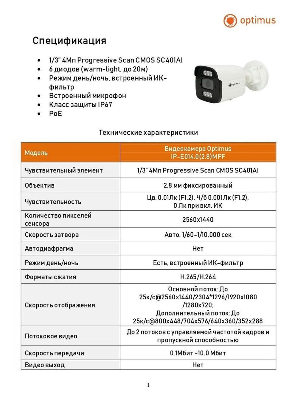 Видеокамера Optimus IP-E014.0(2.8)MPF