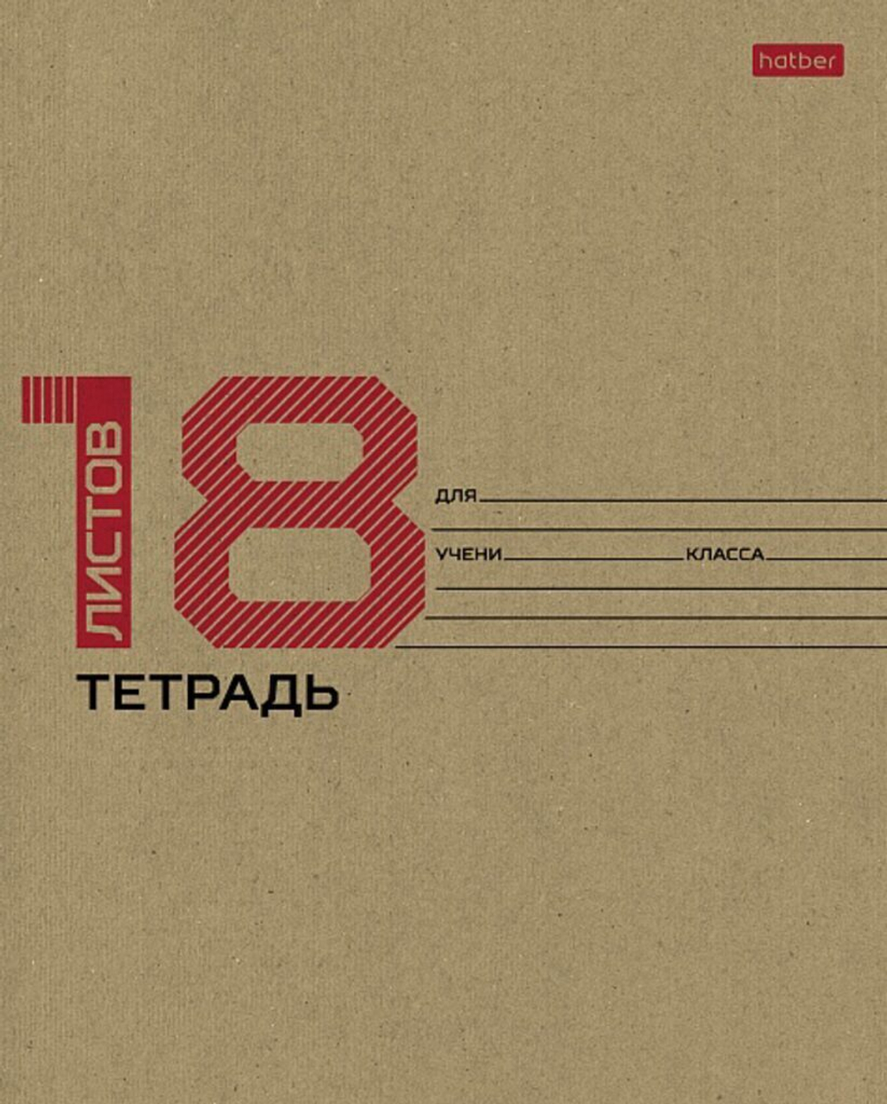 Тетрадь А5 18л кл. Hatber "18 листов" крафт, белизна 98%