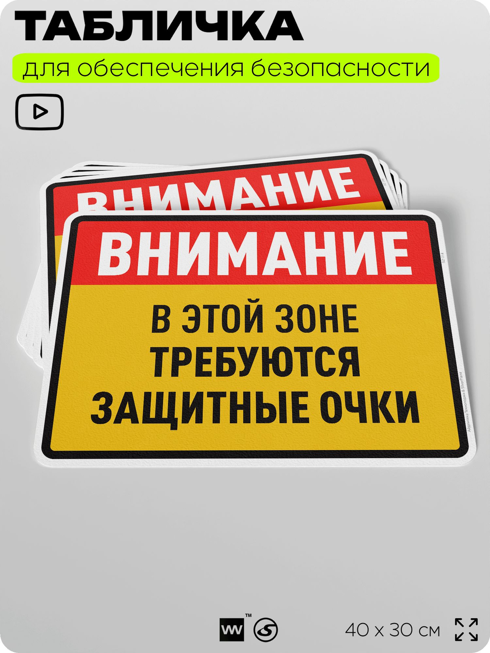 Табличка для обеспечения безопасности "В этой зоне требуются защитные очки", для производства, предприятия, организаций, 40х30 см, Silver Plane x Айдентика Технолоджи