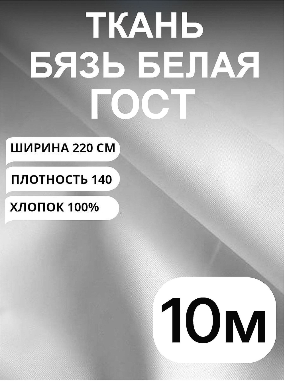 10м. Ткань белая бязь отбеленная 140 гр/м2 "Белая ГОСТ", ширина 220см, хлопок 100%, , 1 сорт, отрез 10 метров