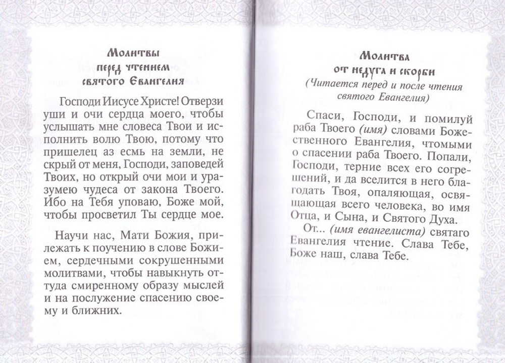 Святое Евангелие Господа Нашего Иисуса Христа