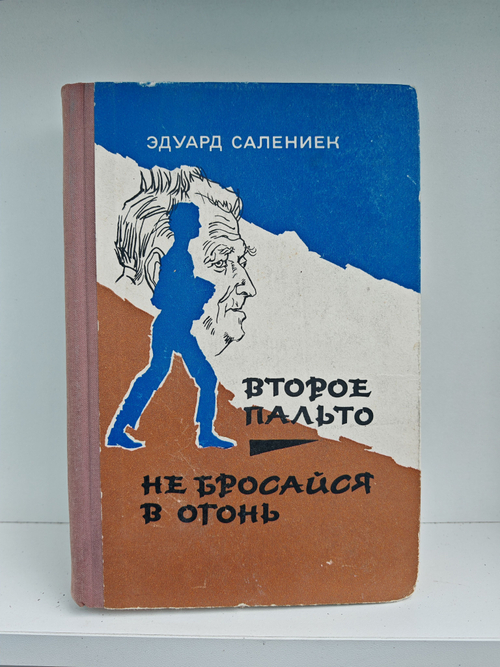 Второе пальто. Не бросайся в огонь