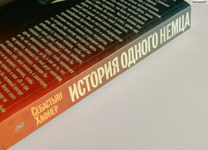 История одного немца