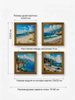 Набор из четырех картин на стену "Морской берег" 23*23 см
