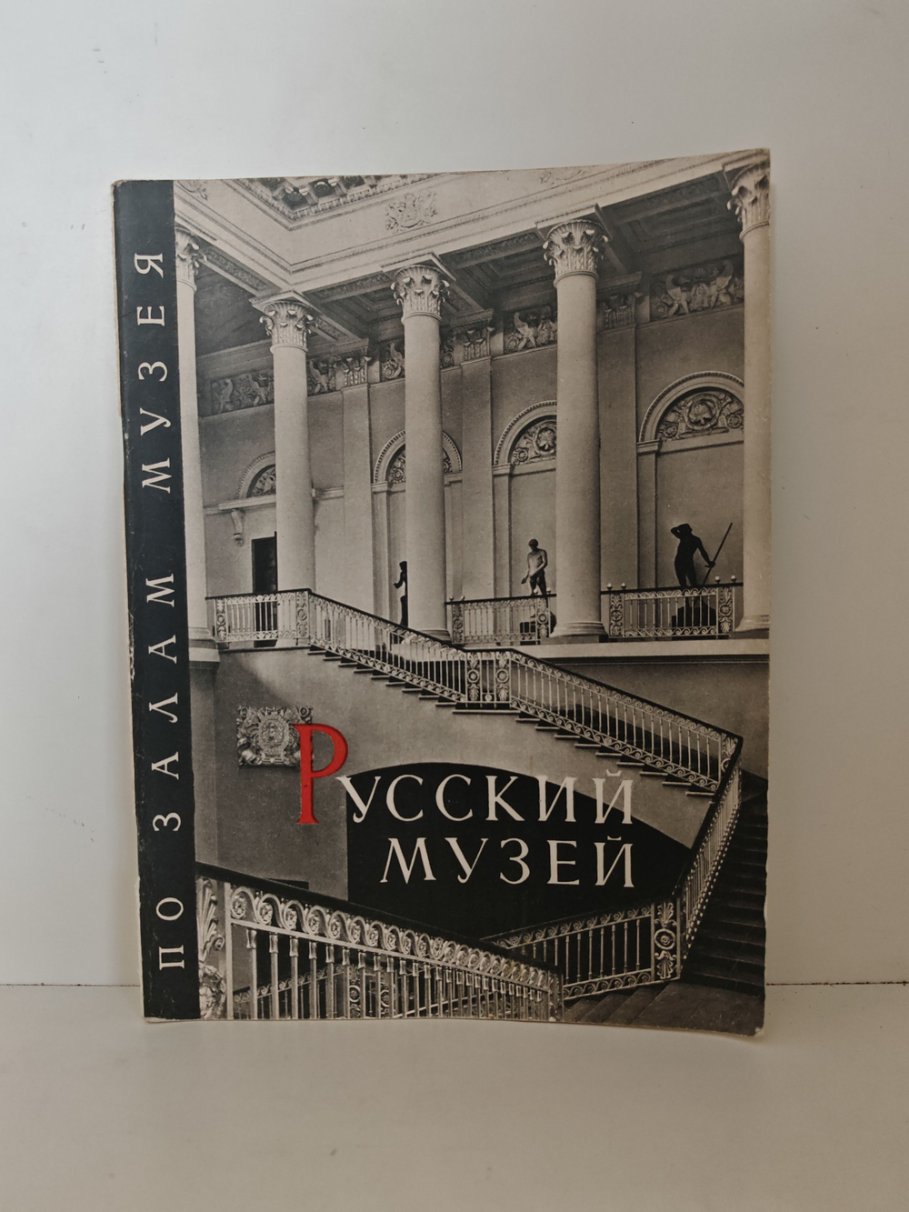 Русский музей. По залам музея