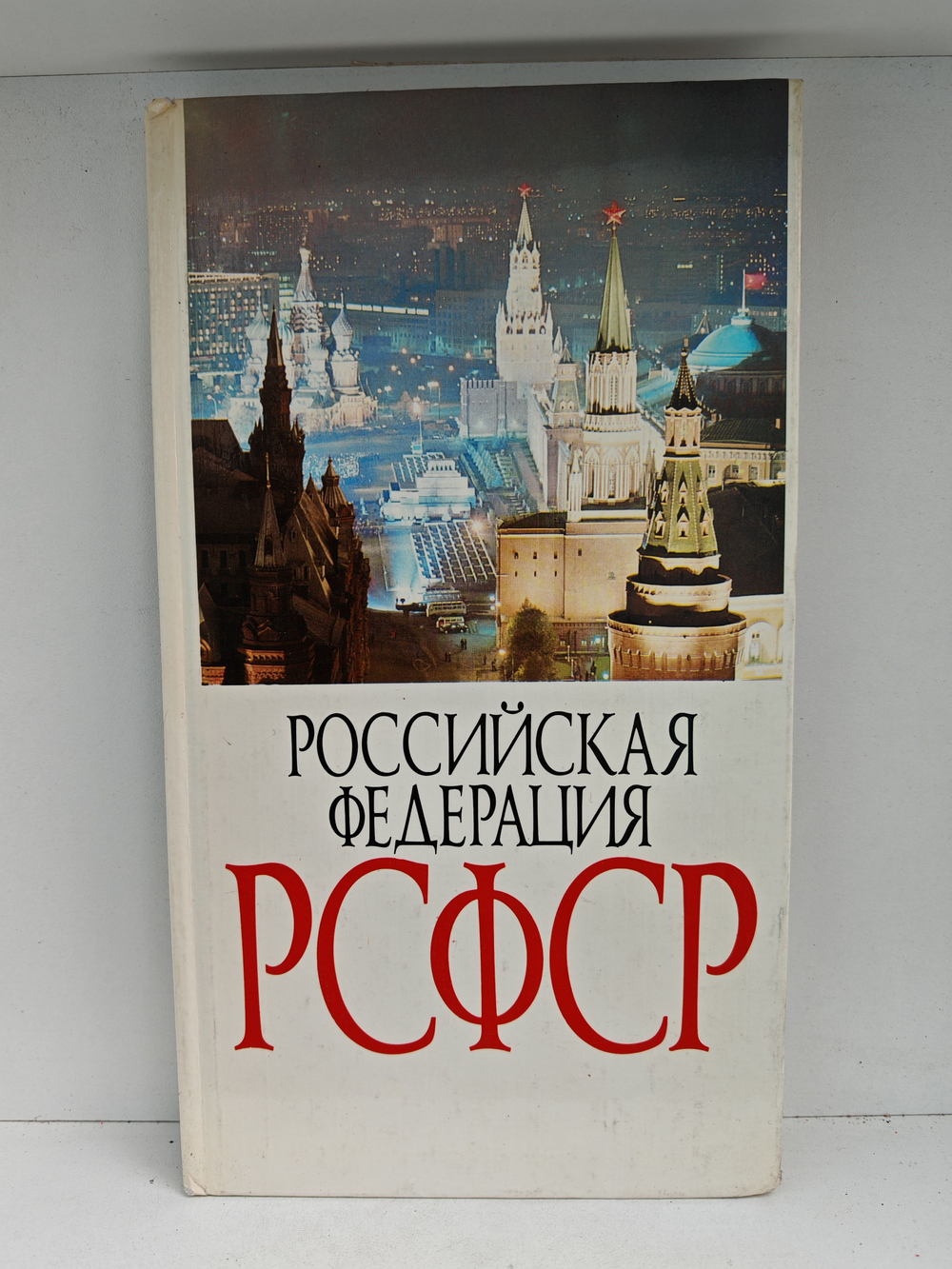 Российская Федерация РСФСР