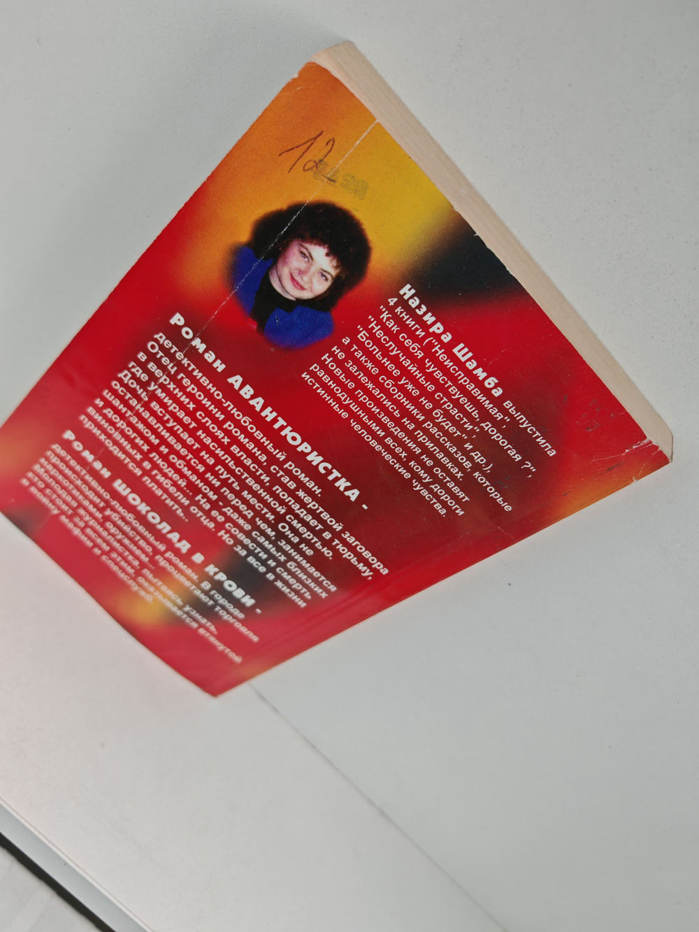 Шоколад в крови. Авантюристка