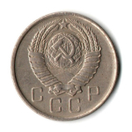 10 копеек 1957 год СССР XF-