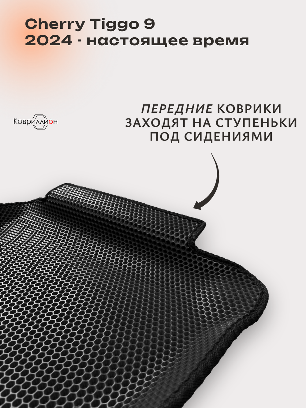 Автомобильные коврики ЭВА с бортами для Chery Tiggo 9 (23-н.в.)