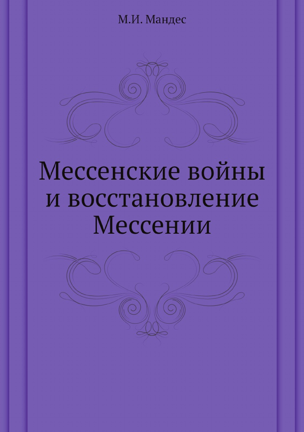 Мессенские войны и восстановление Мессении | М.И. Мандес