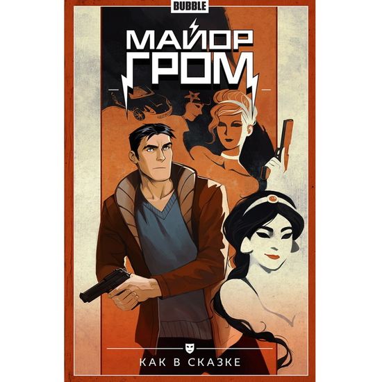 Комикс Майор Гром. Том 4. Как в сказке