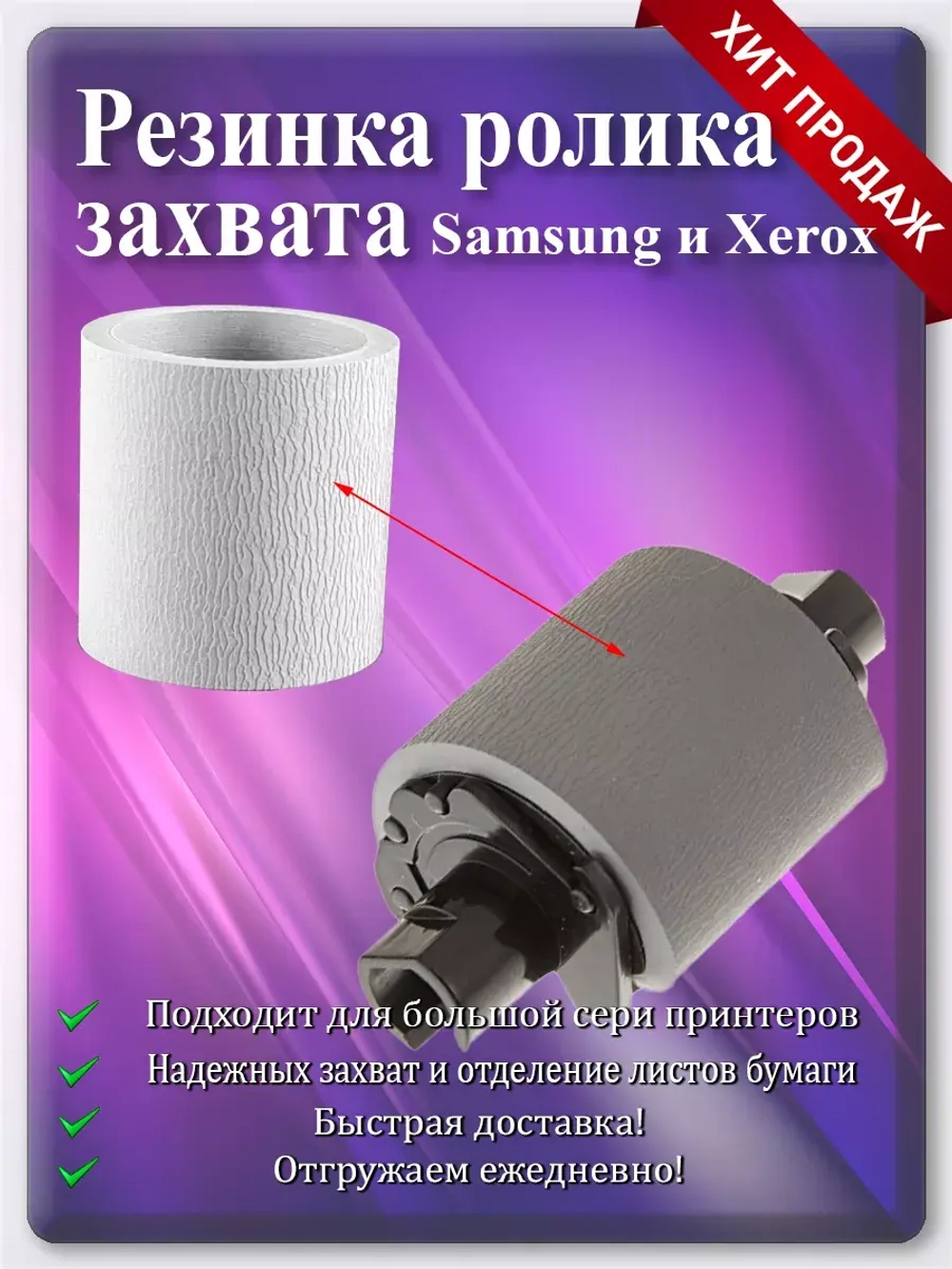 Резинка ролика подхвата Samsung и Xerox