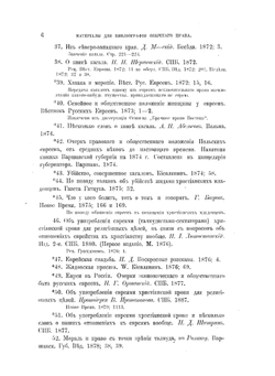Обычное право русских инородцев. Материалы для библиографии обычного права. | Е.И. Якушкин