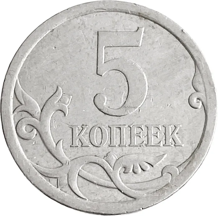 5 копеек 2009 СП