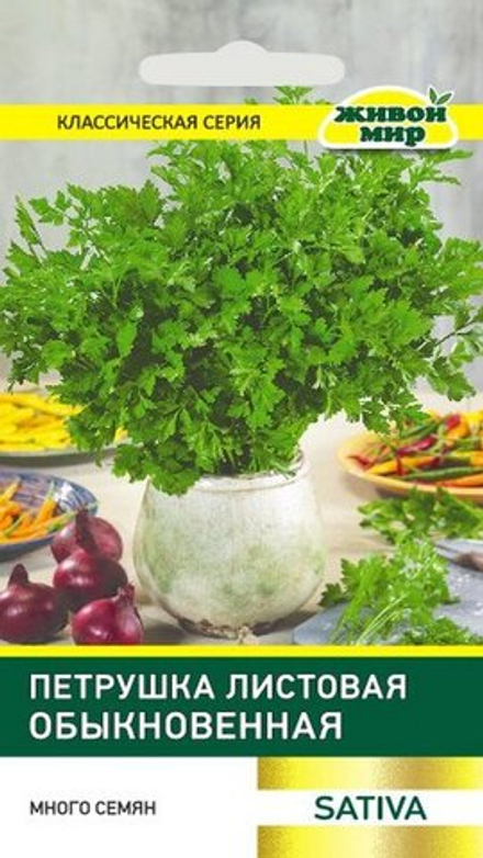 Петрушка листовая "ЖМ. Oбыкнoвeннaя" 10г, Италия.