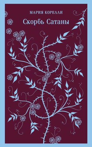 Скорбь Сатаны. Мария Корелли