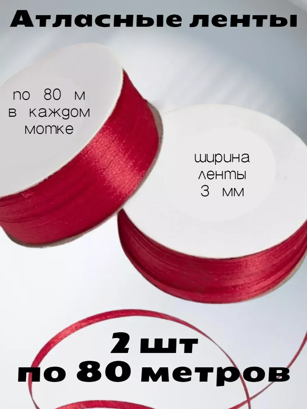 Лента атласная 3 мм - 2 мотка в наборе