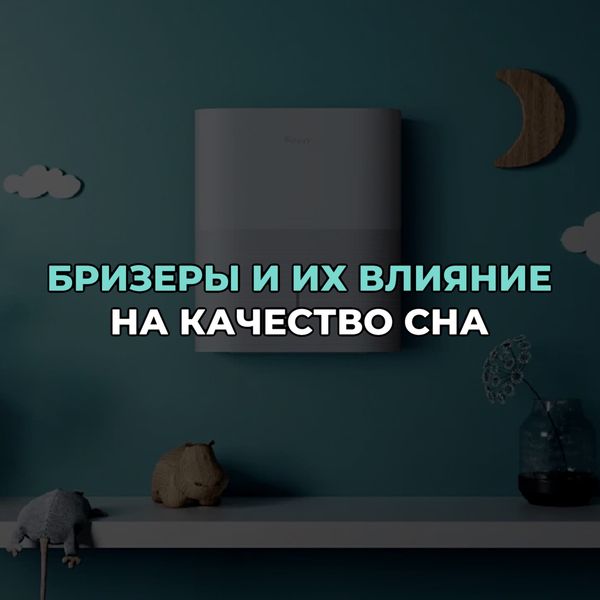 Бризеры и их влияние на качество сна: улучшение качества воздуха и снижение уровня шума