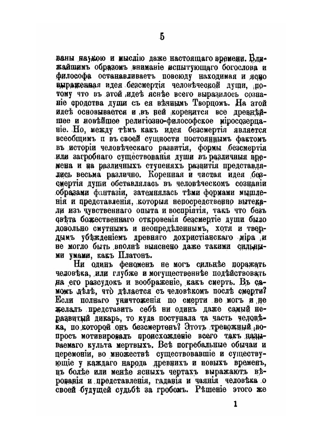 Древнее языческое учение о странствованиях и прерселениях душ и следы его в первые века христианства | П. Милославский