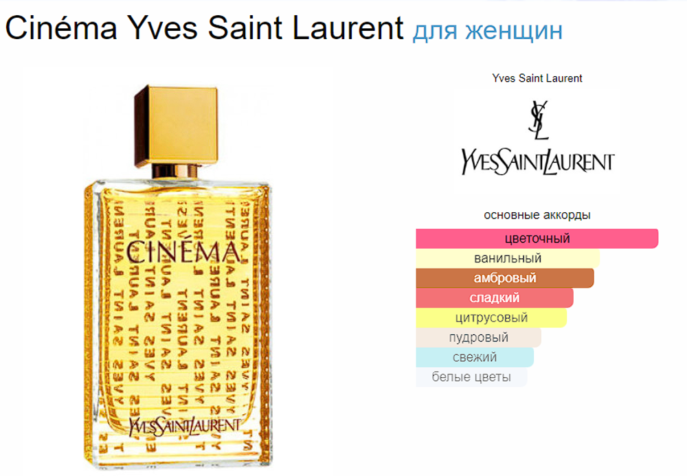 Тестер парфюмерии Yves Saint Laurent Cinéma 90 ml
