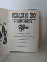 Ивлин Во. Избранное