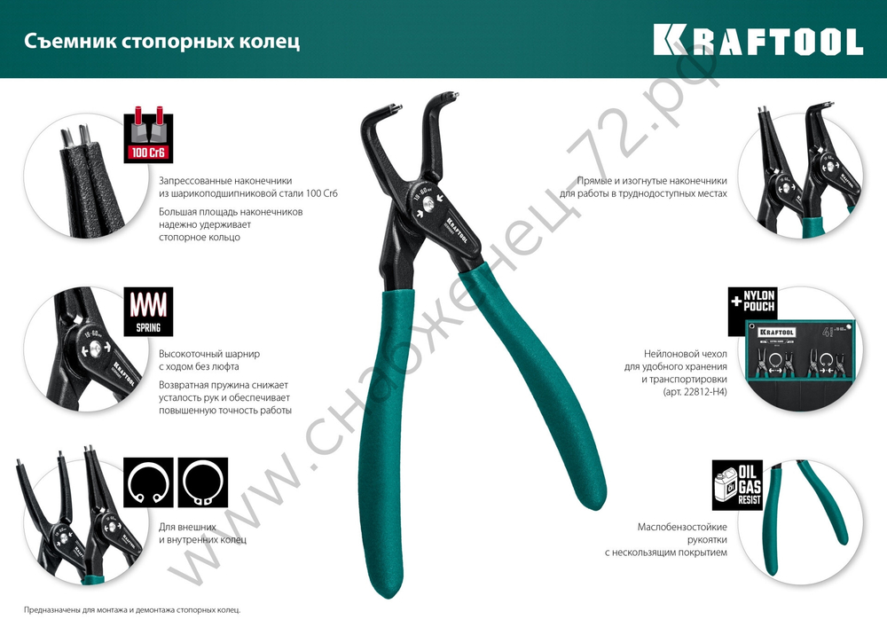 KRAFTOOL 180 мм, прямые губки, внутренний, Съемник стопорных колец (22812-1)