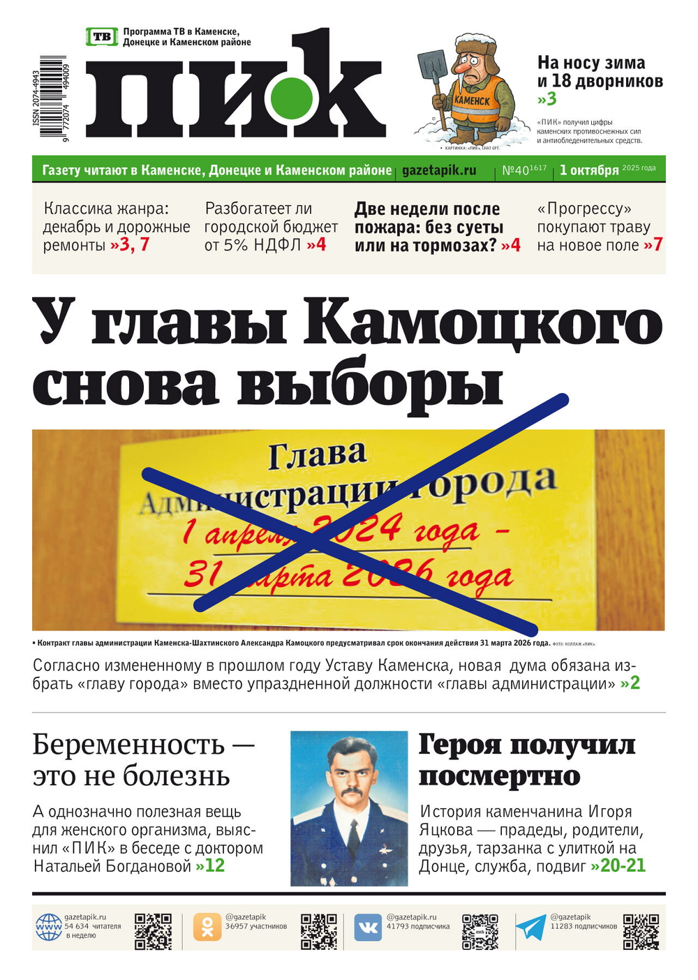 Газета "ПИК" № 40 от 1.10.2025