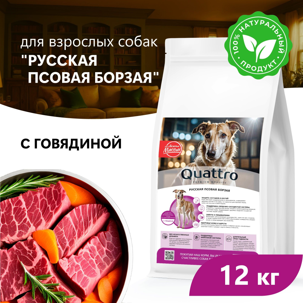 Корм сухой для взрослых собак породы Русская псовая борзая, премиум полнорационный комплекс, с говядиной, 12 кг, QUATTRO