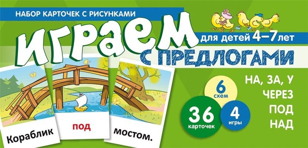 Играем с предлогами НА, ЗА, У, ЧЕРЕЗ, ПОД, НАД