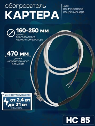 Обогреватель картера компрессора кондиционера HC 85 саморегулирующийся