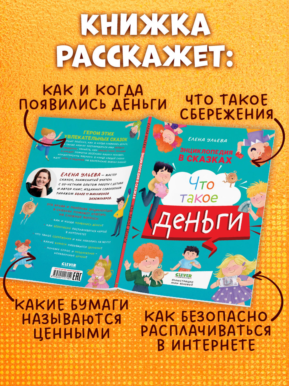Энциклопедия в сказках (мягкая обложка). Что такое деньги
