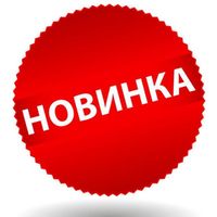 Новинки