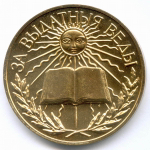 Школьная медаль Беларусь 1992 год (герб Погоня). Томпак AUNC