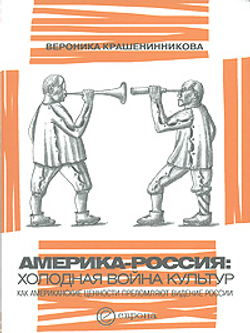 Америка-Россия. Холодная война культур