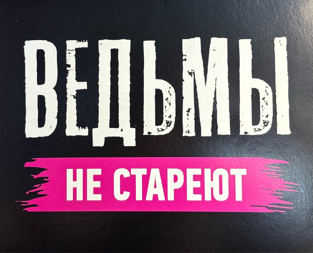 Шоко набор- Ведьмы не стареют. (724224)