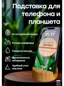 Подставка для телефона и планшета деревянная из кедра