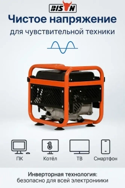 Инверторный бензиновый генератор BISON BS1500i с ручным запуском, 1.2 кВт / 2.5 лс, (20306)