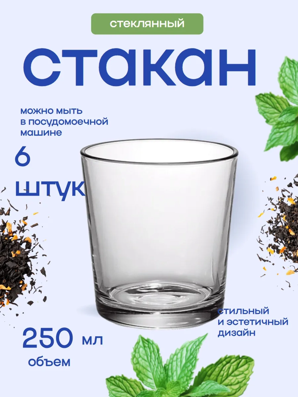 Набор стаканов "Ода" 6 штук 250мл