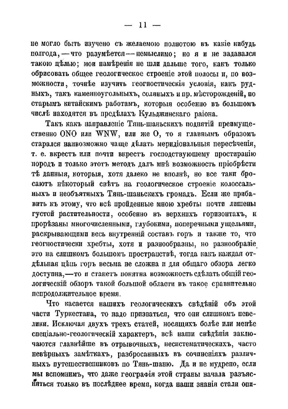 Краткий отчет о геологическом путешествии по Туркестану в 1875 году | Мушкетов Иван Васильевич