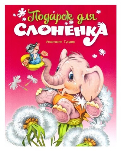 Подарок для слоненка. Анастасия Гундер