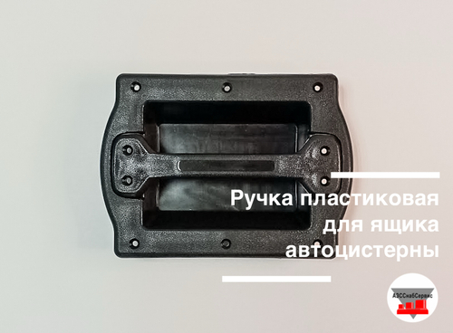 Ручка пластиковая для ящика автоцистерны
